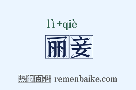 丽妾是什么意思的图片